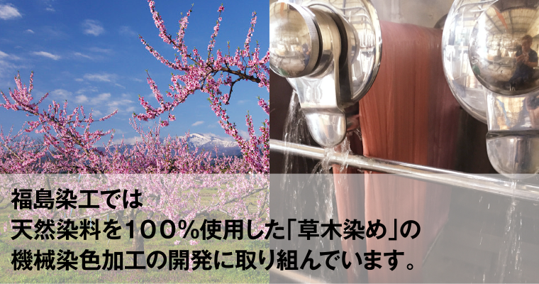 福島染工では天然染料を１００％使用した「草木染め」の機械染色加工の開発に取り組んでいます。